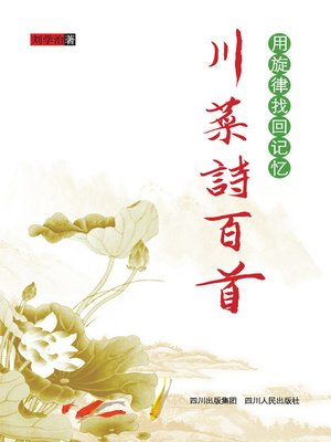 cover image of 川菜诗百首：用旋律找回记忆